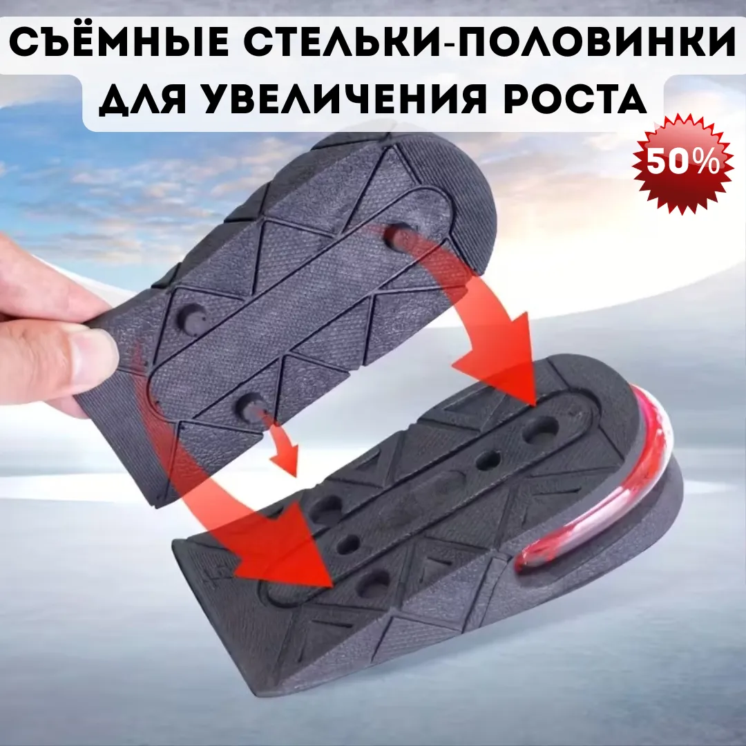 Съёмные стельки-половинки для увеличения роста с амортизацией