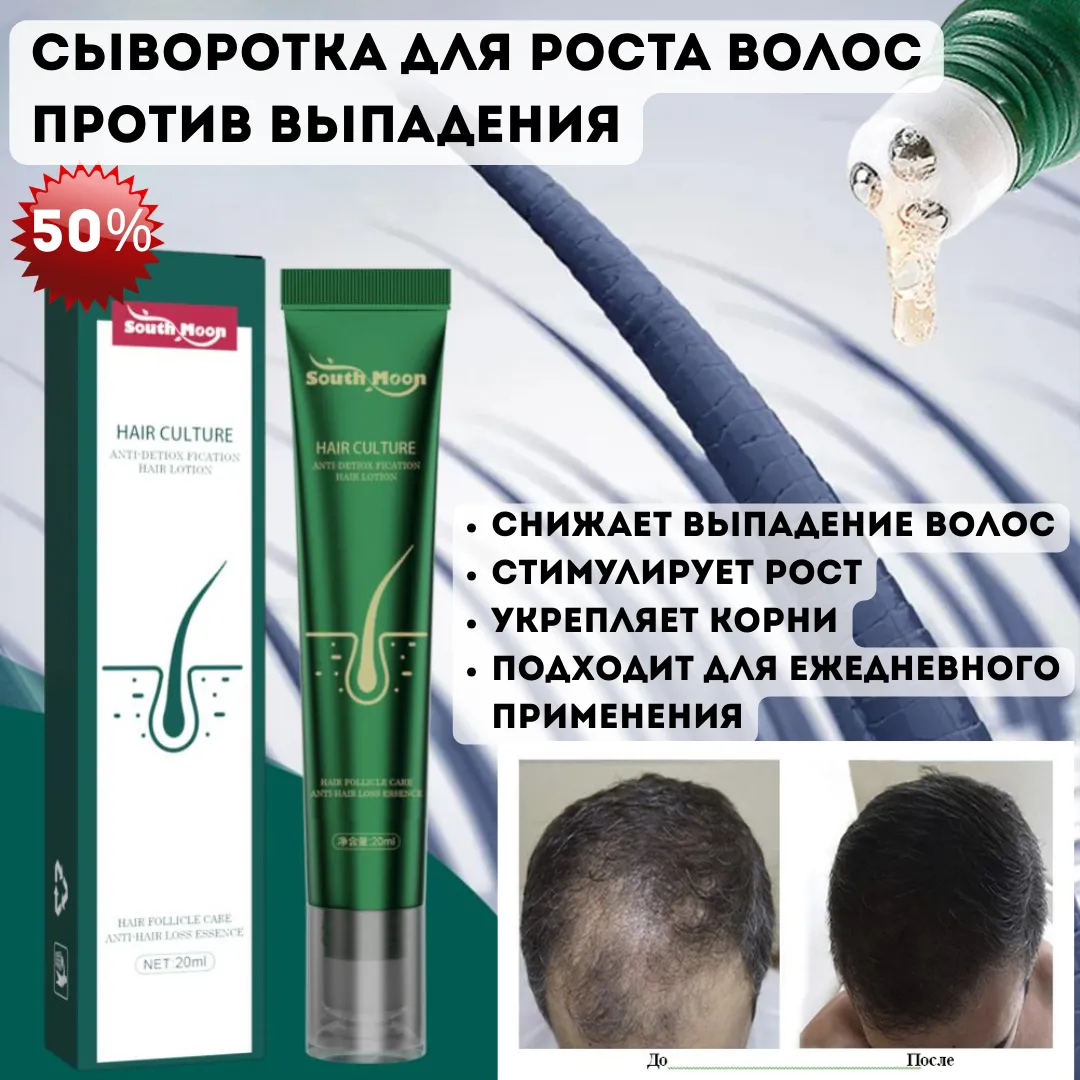 Сыворотка South Moon Hair Culture против выпадения волос и для роста волос