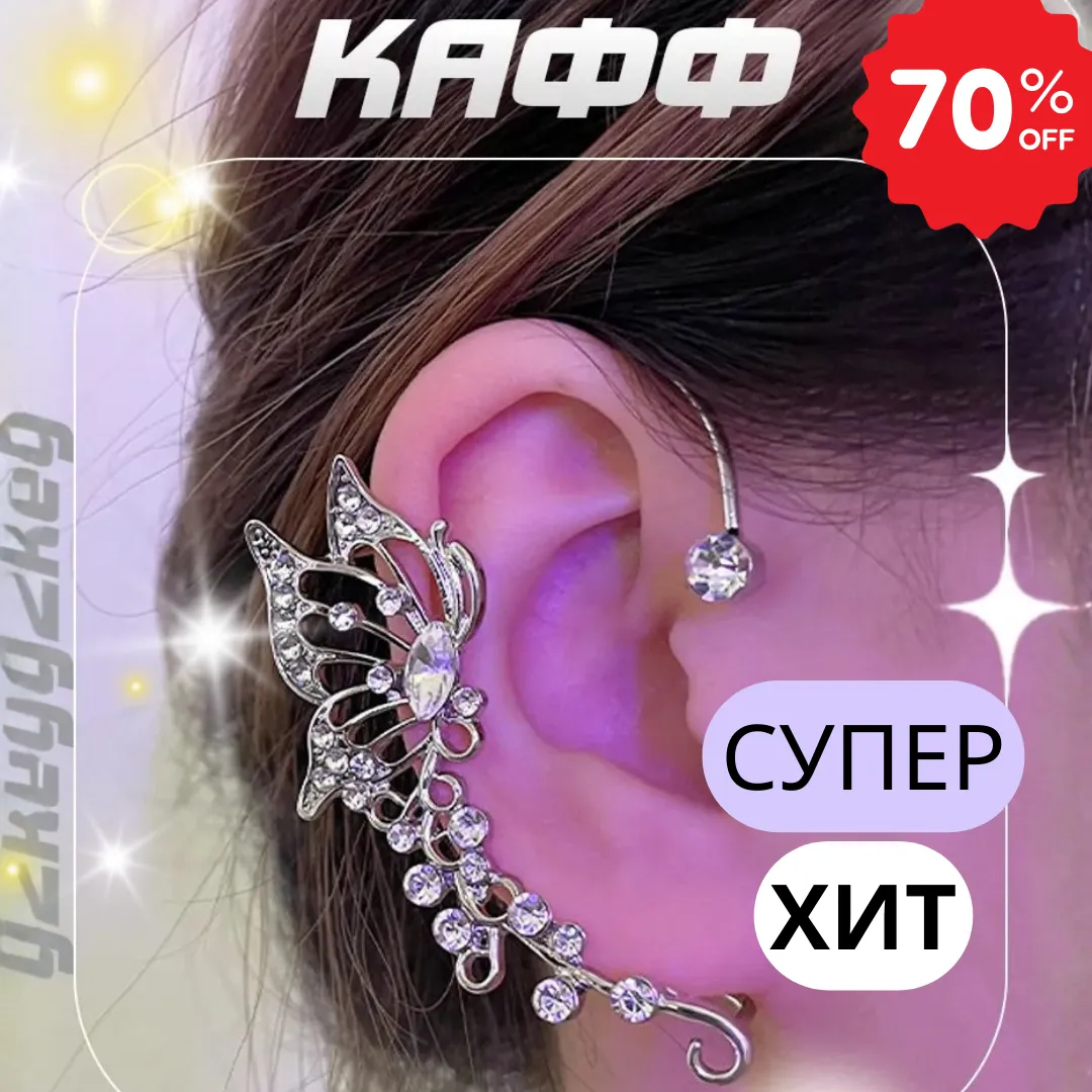 Серёжки - каффы для женщин