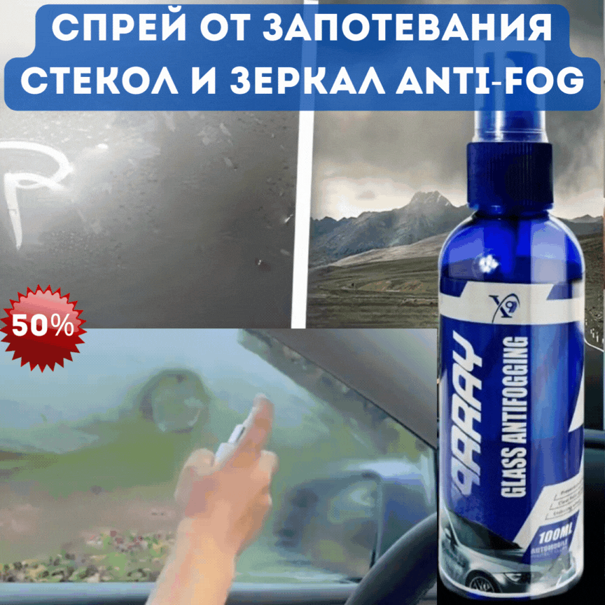 Спрей от запотевания стекол Anti-Fog для автомобиля и зеркал