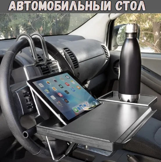 Автомобильный столик