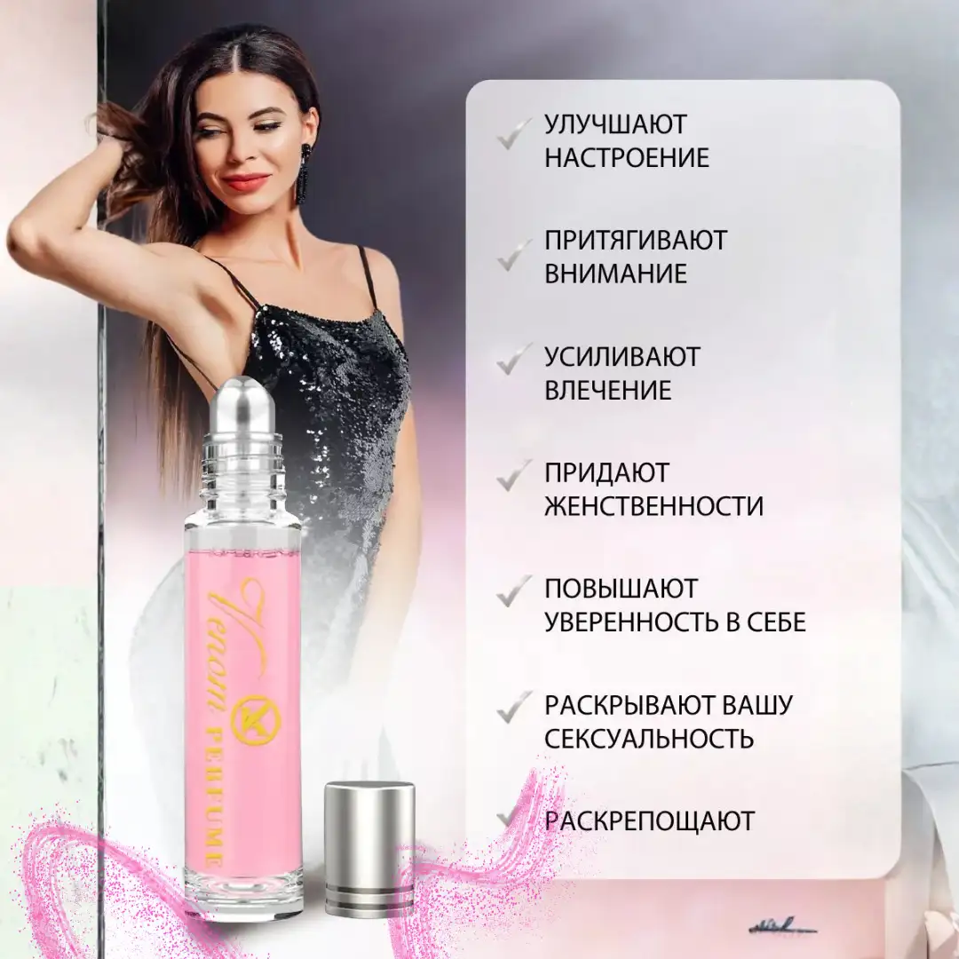 Аромат, который притягивает