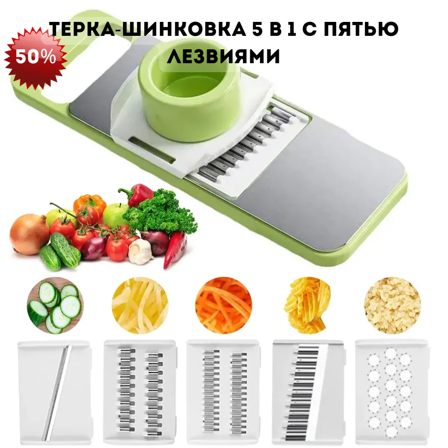 Терка-шинковка 5 в 1 с пятью лезвиями для нарезки овощей и фруктов