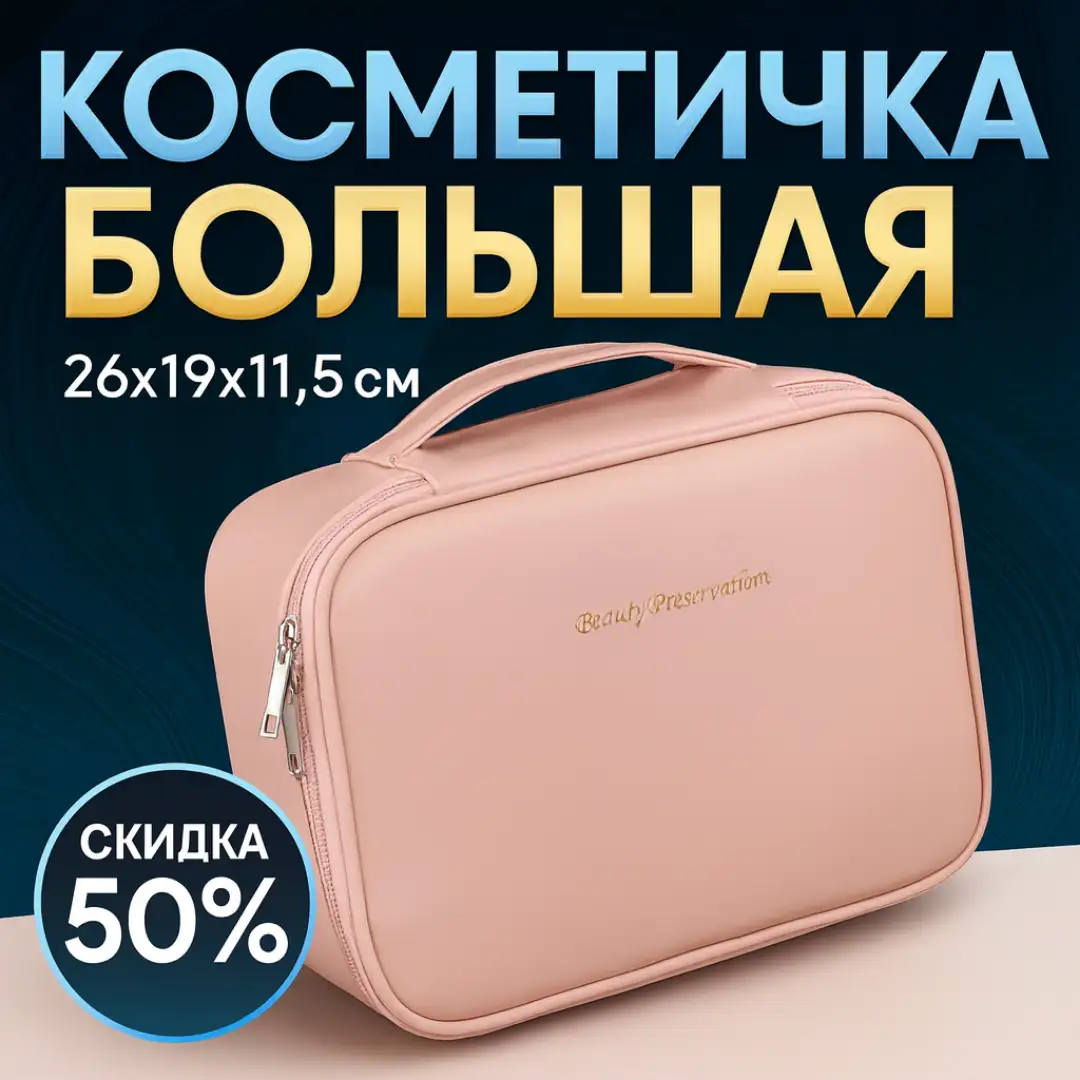 Универсальная косметичка-органайзер