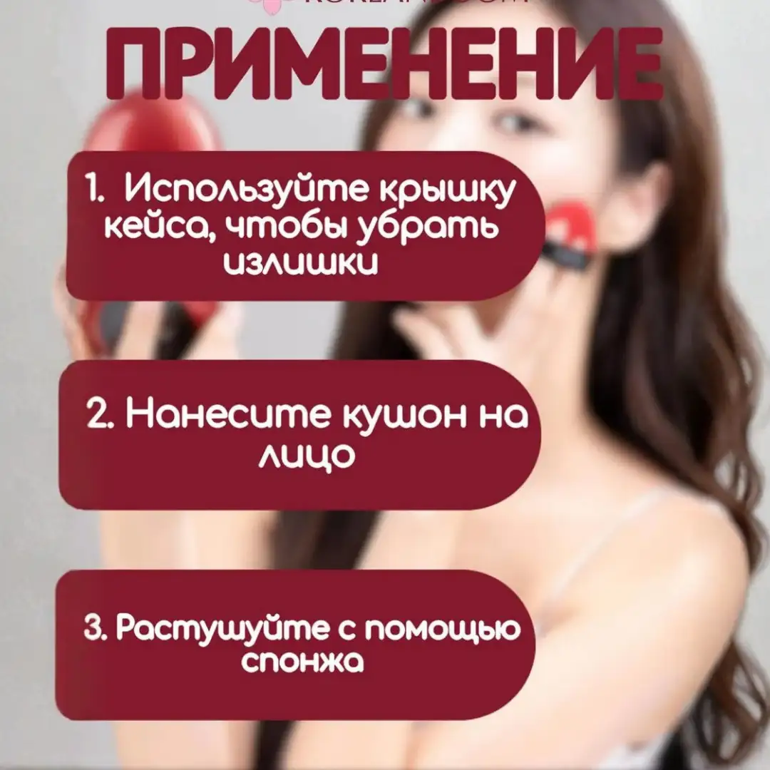 Кушон, который нужен каждой женщине