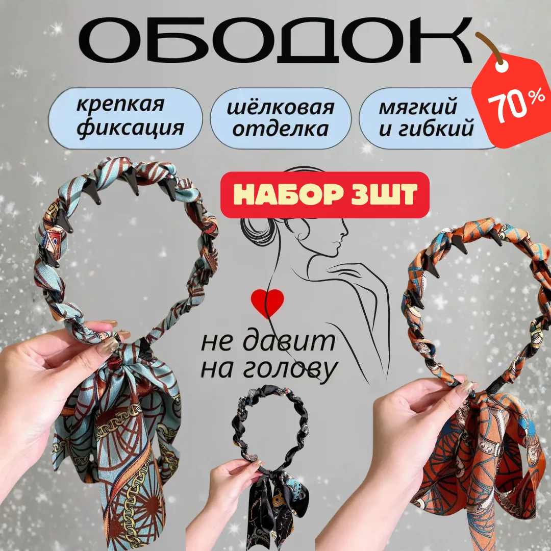 Ободок для волос