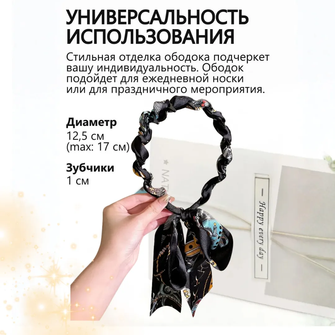 Ободок для волос