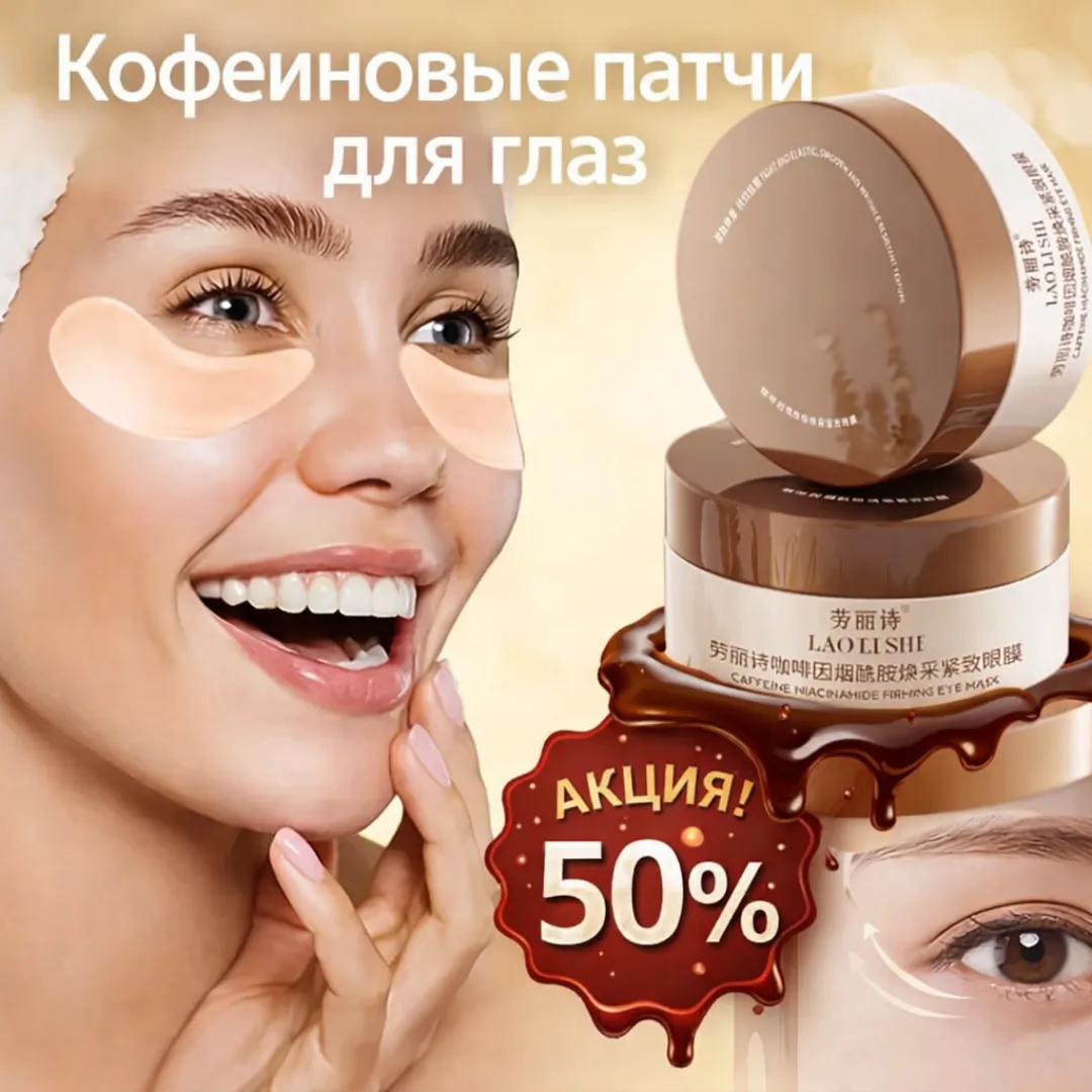 Кофеиновые патчи для глаз против отеков и темных кругов