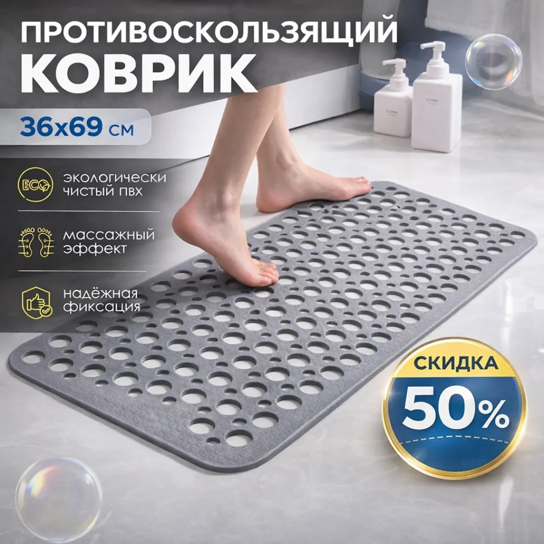 коврик для ванной