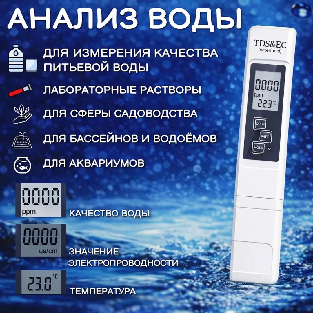 тестер качества воды