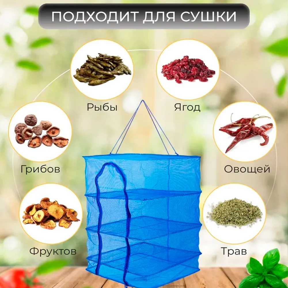 Подвесная сушилка для продуктов