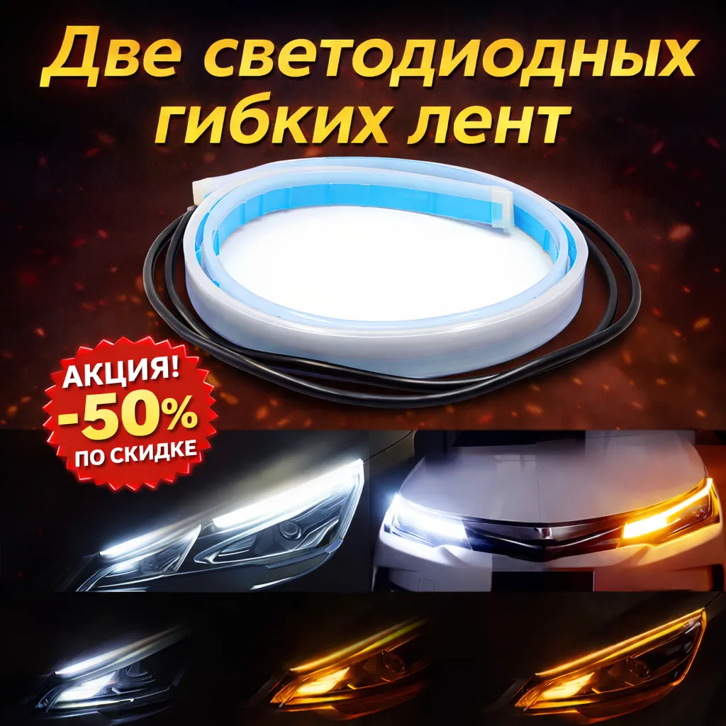Две светодиодных гибких ленты для авто с белым и желтым свечением