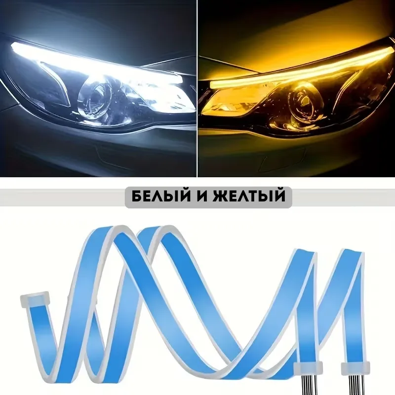 Две светодиодных гибких ленты для авто с белым и желтым свечением