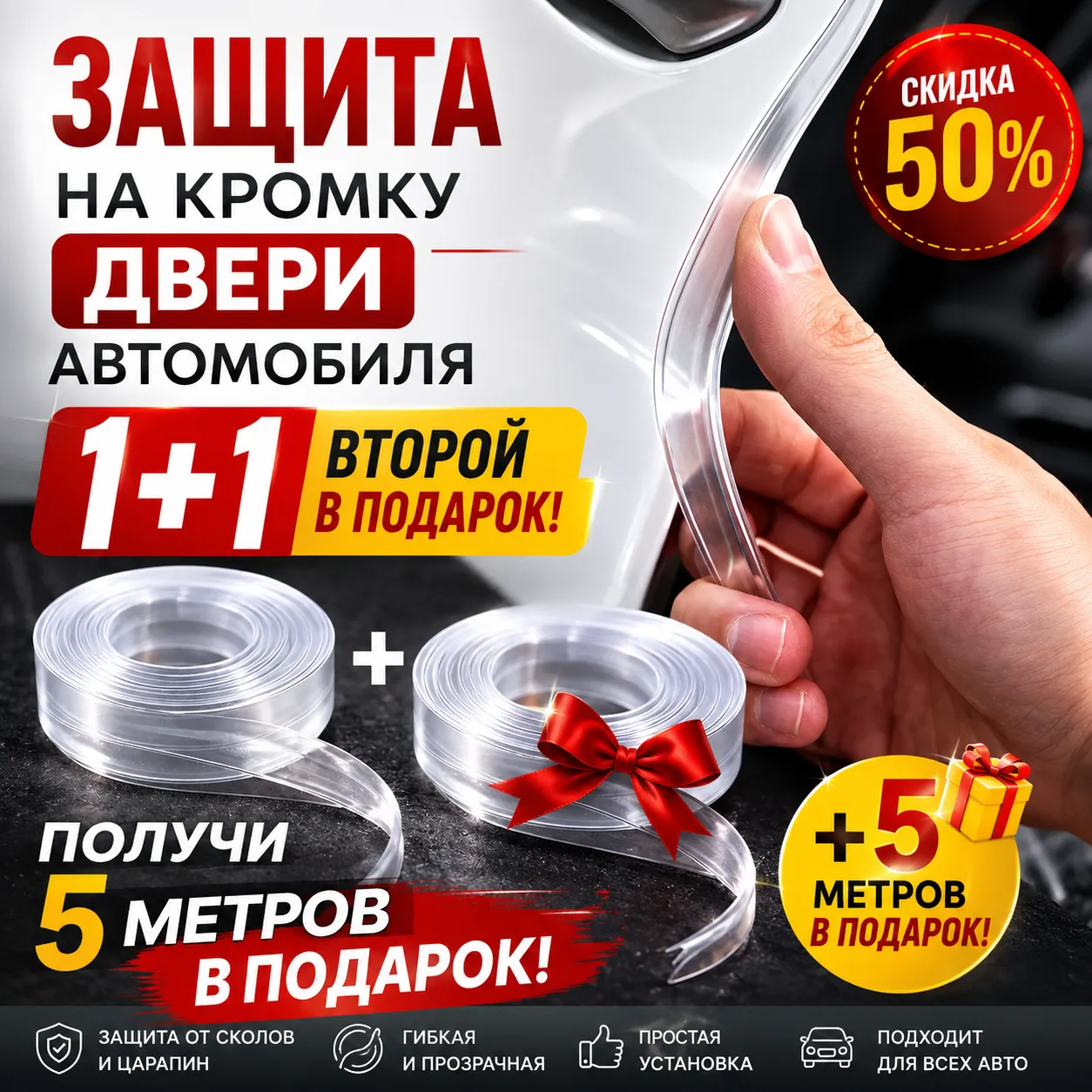 Защита на кромку двери автомобиля прозрачная 5 метров