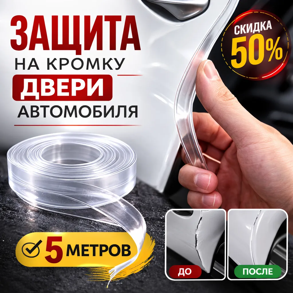 Защита на кромку двери автомобиля прозрачная 5 метров