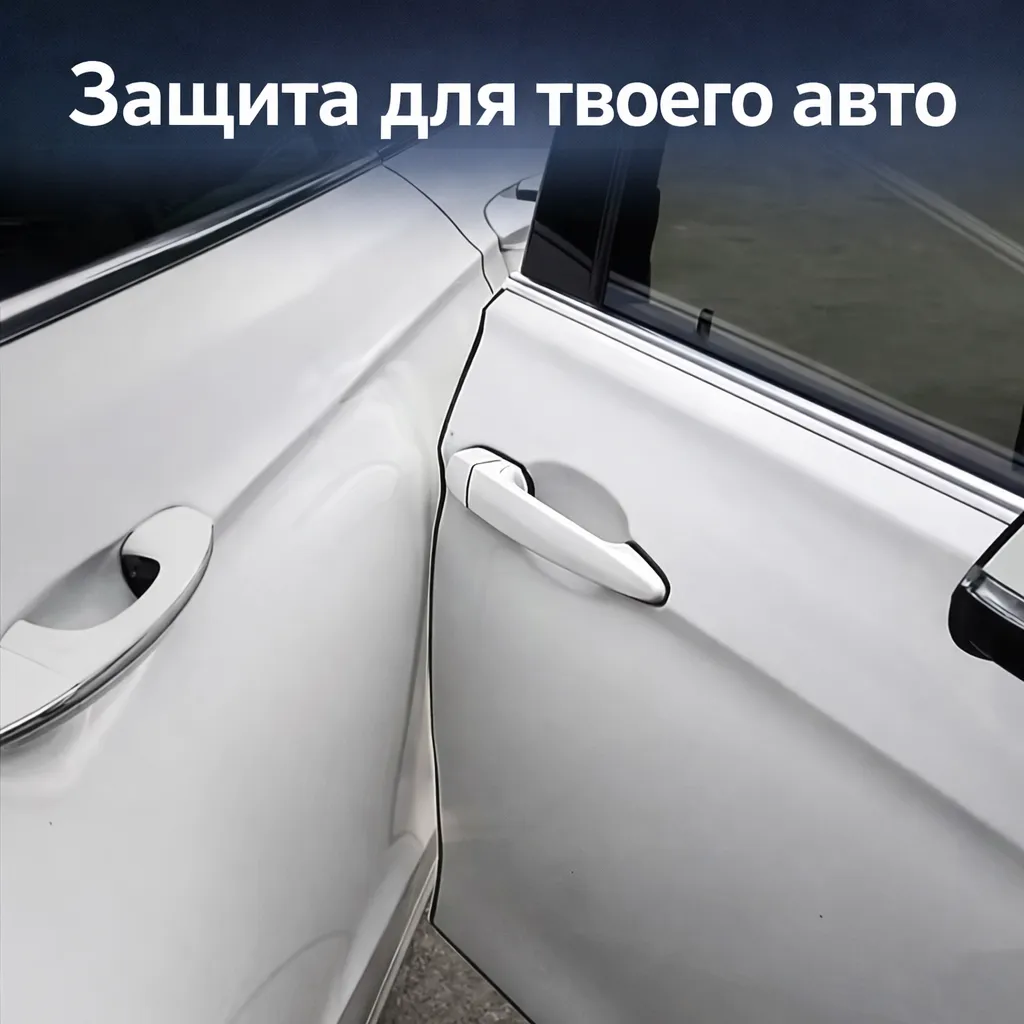 Защита на кромку двери автомобиля прозрачная 5 метров