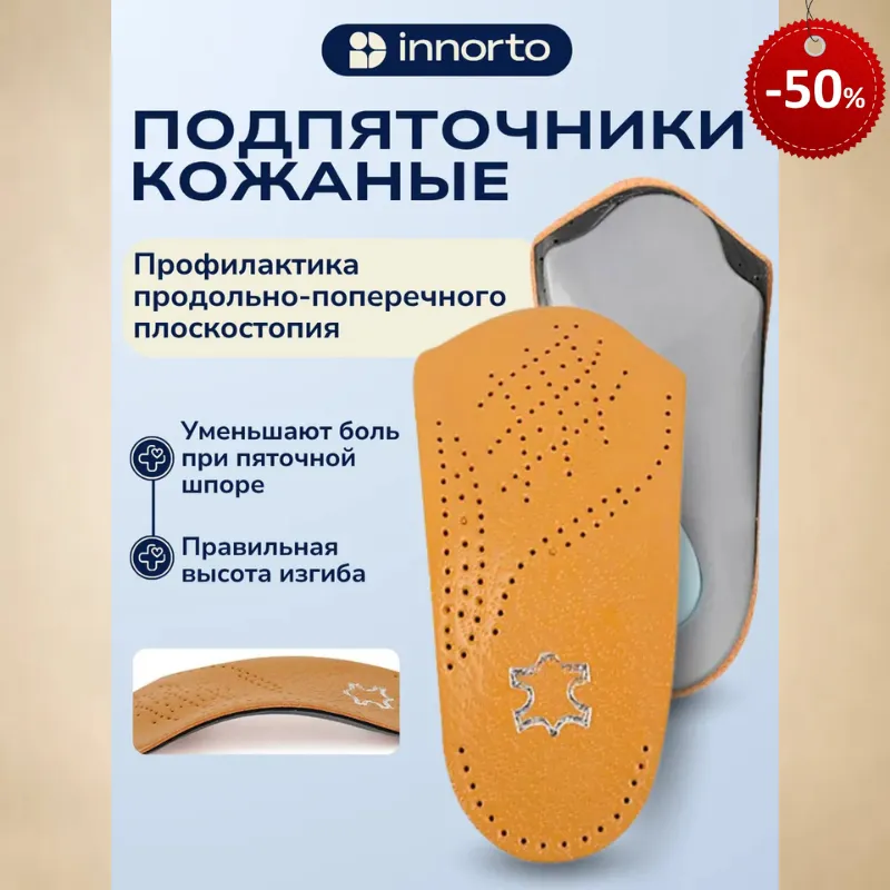 Кожаные ортопедические подпяточники для профилактики плоскостопия и поддержки стопы