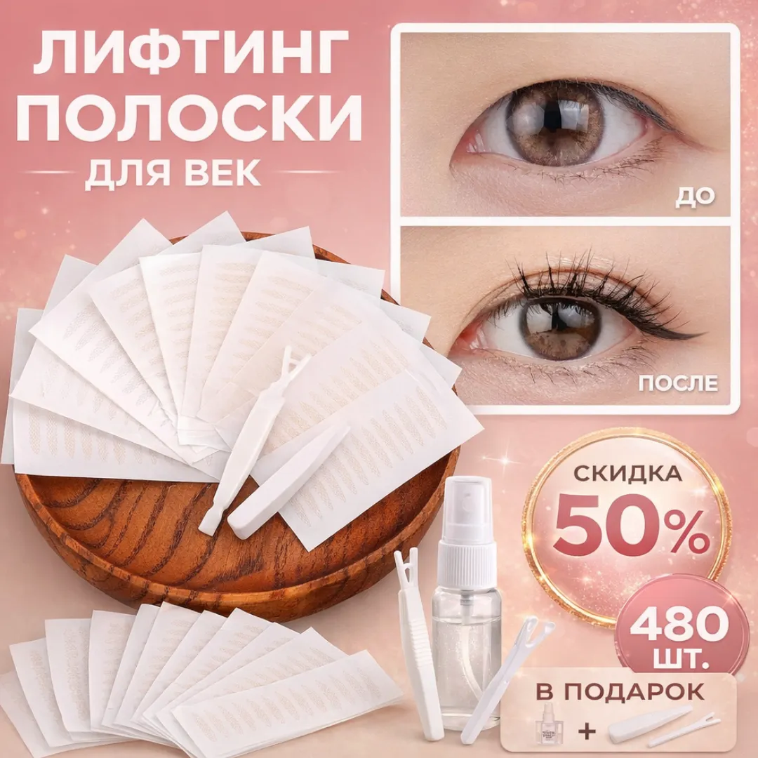 лифтинг полоски для век