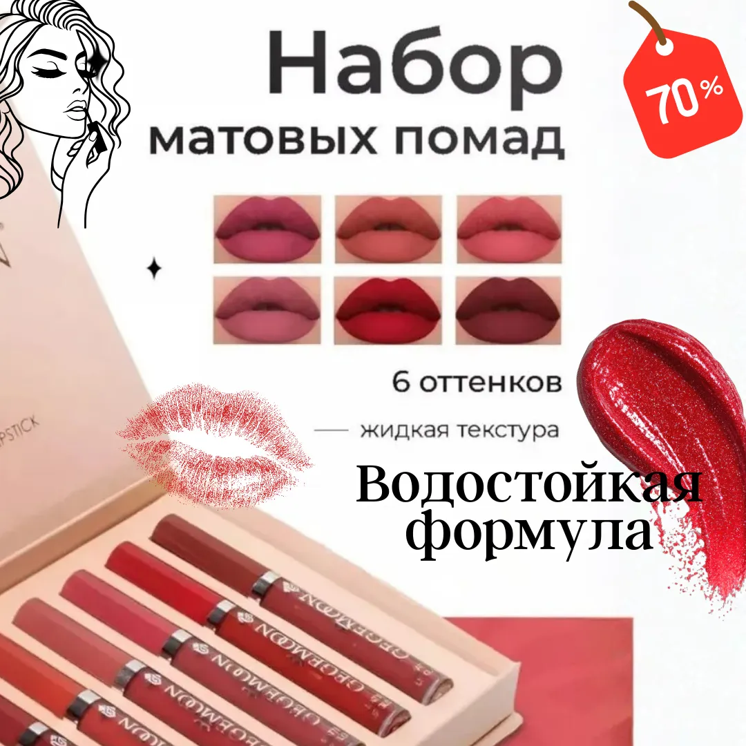 Набор стойких жидких помад