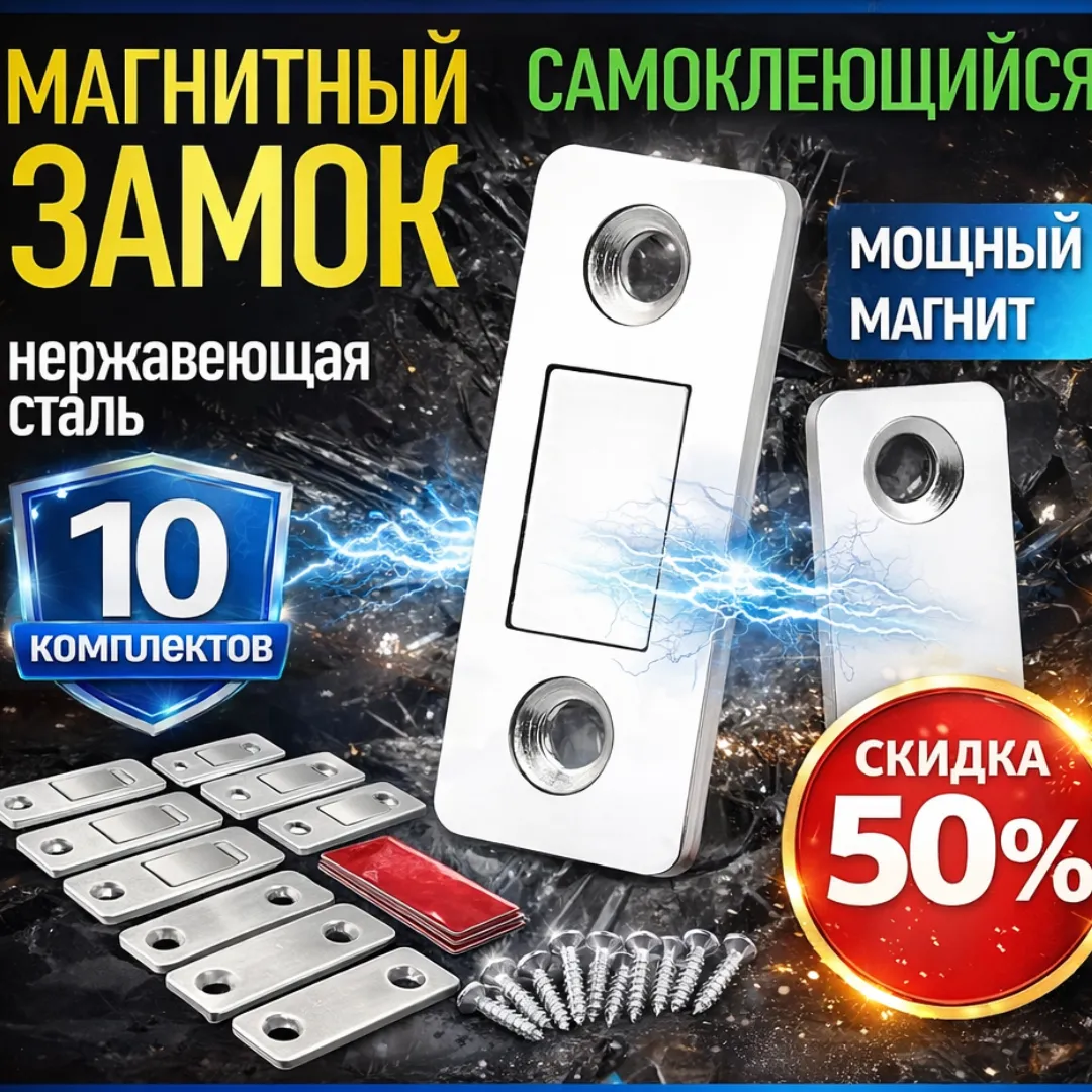 магнитные защёлки для шкафа