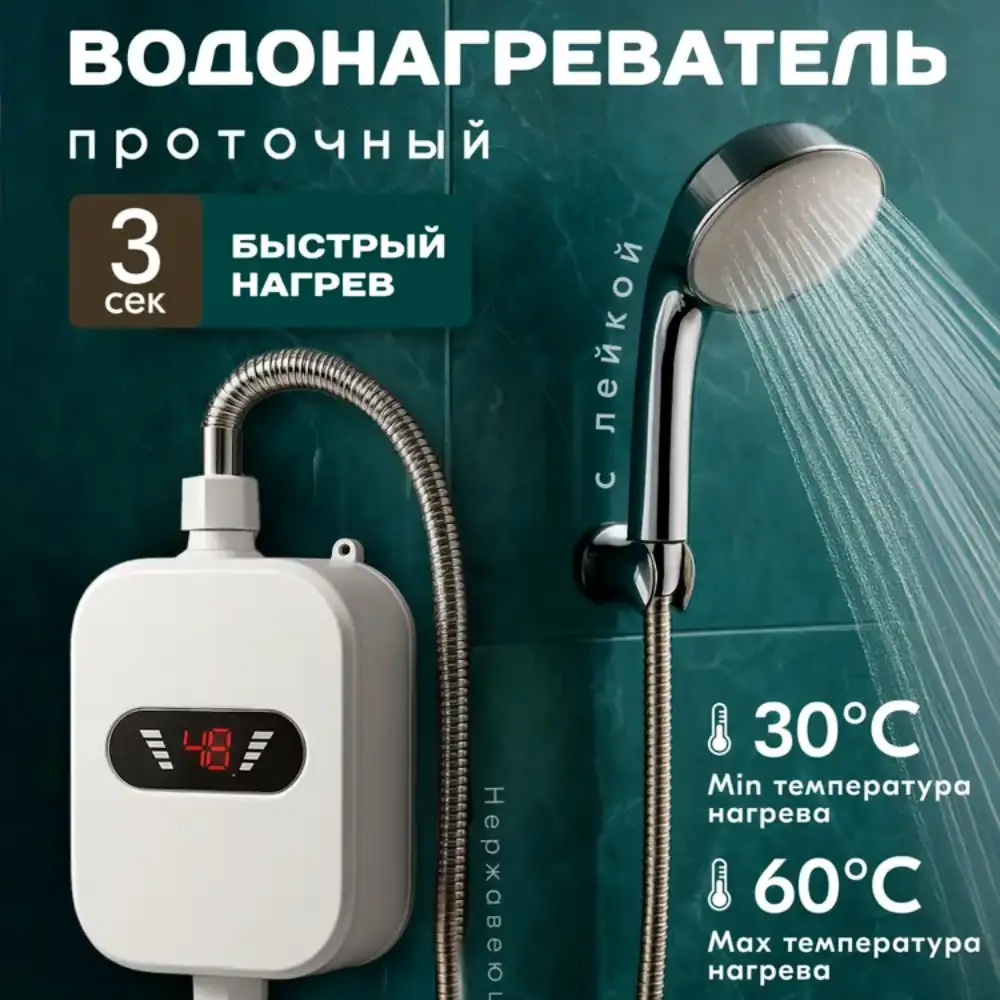 Проточный водонагреватель для душа