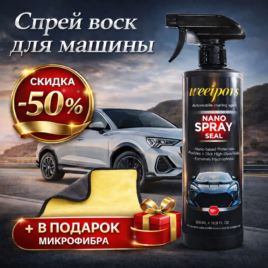 Спрей воск для машины Nano Spray Seal с микрофиброй для защиты и блеска кузова автомобиля