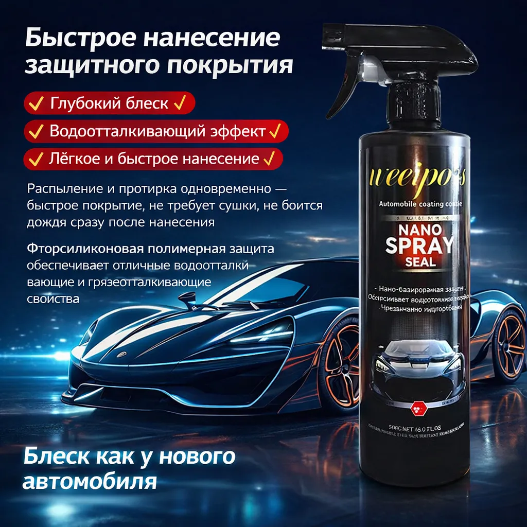 Спрей воск для машины Nano Spray Seal с микрофиброй для защиты и блеска кузова автомобиля