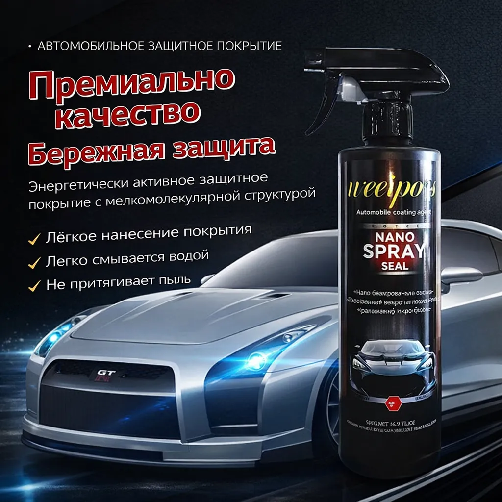 Спрей воск для машины Nano Spray Seal с микрофиброй для защиты и блеска кузова автомобиля