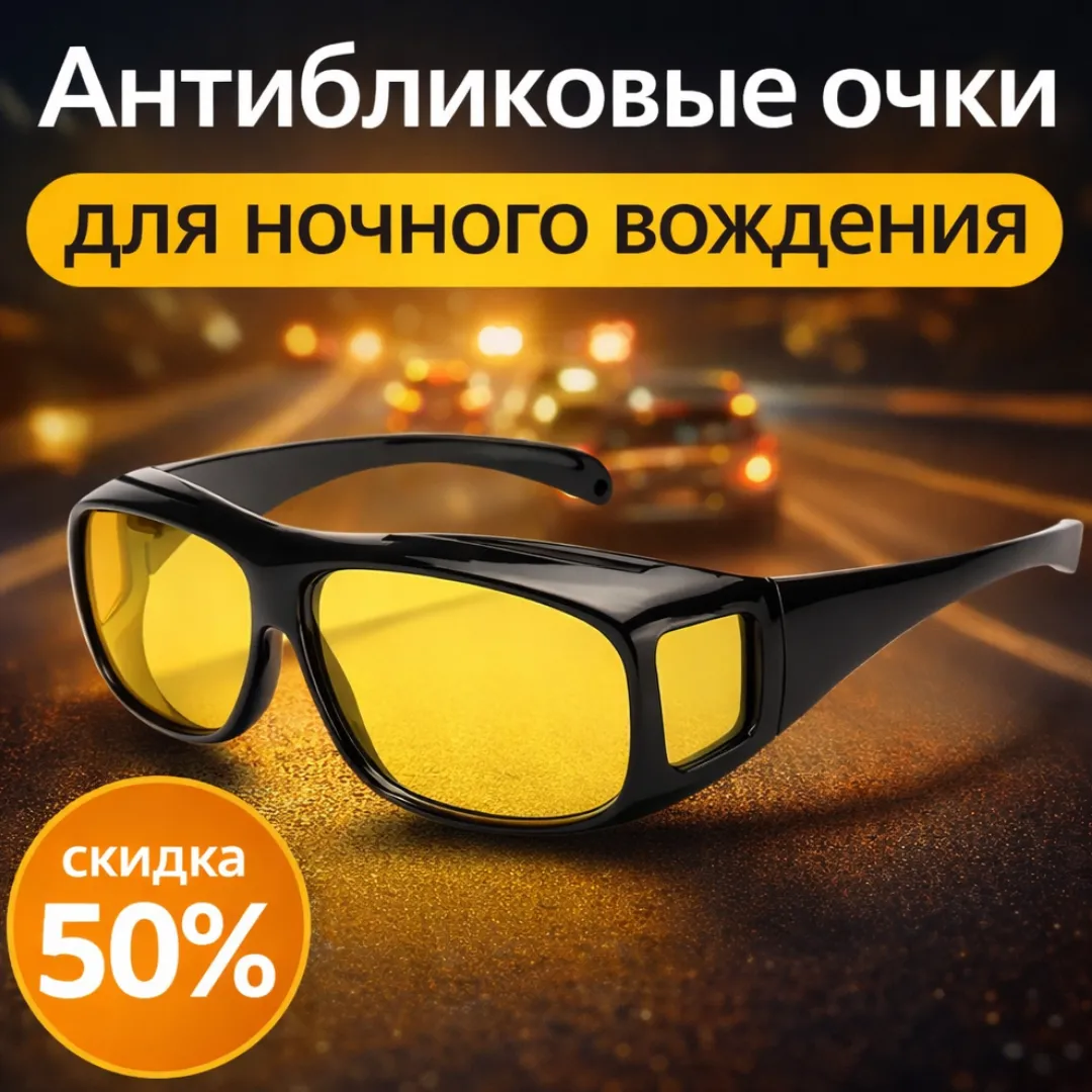 очки для вождения