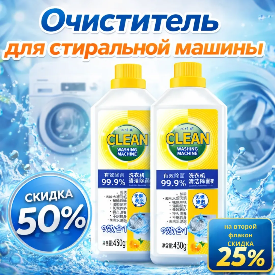 очиститель стиральной машины