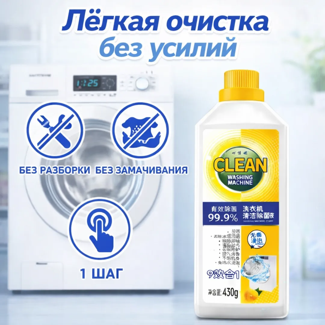 очиститель стиральной машины