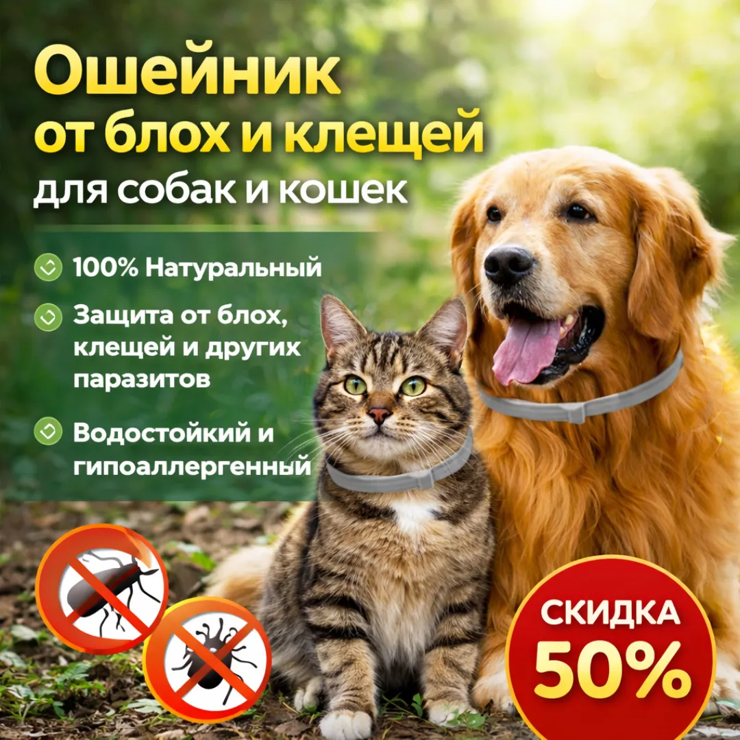 ошейник для собак и кошек