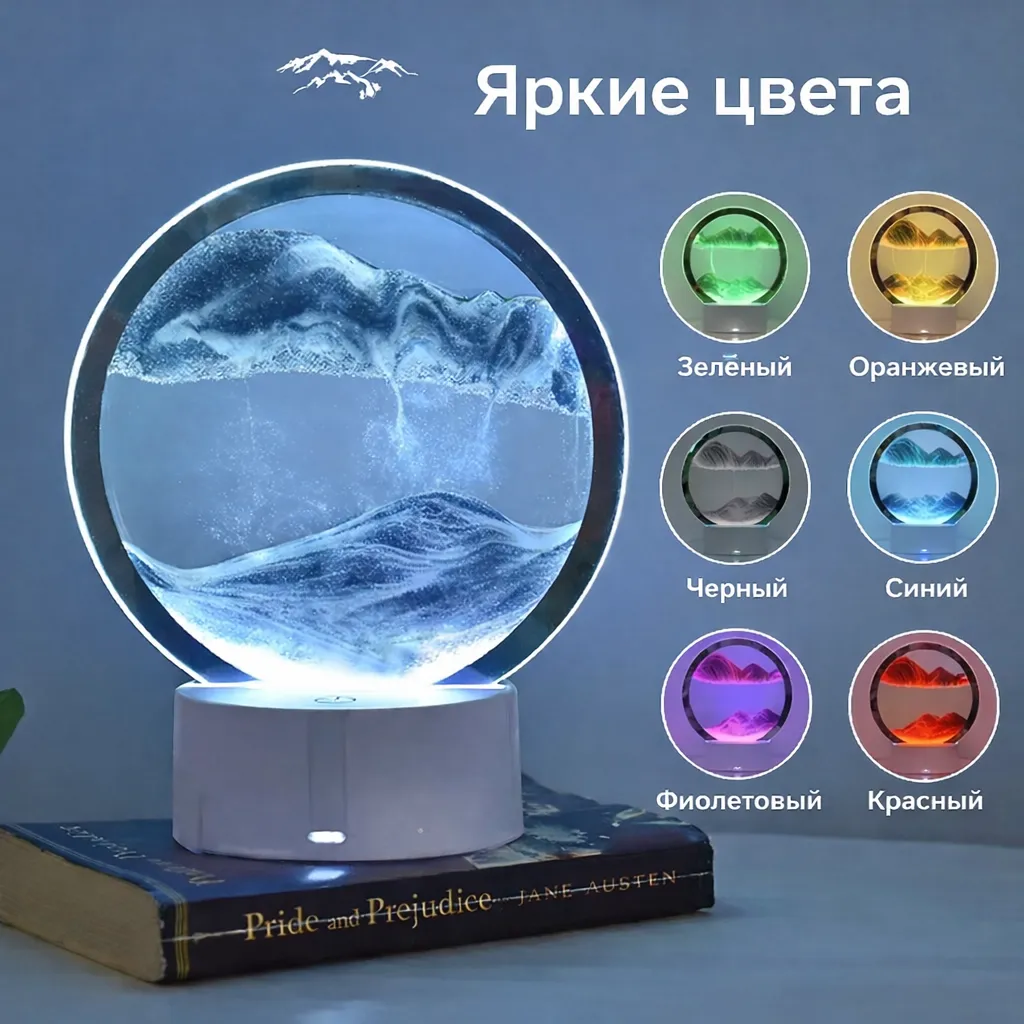 Песочная лампа ночник с цветной подсветкой и эффектом движущегося песка