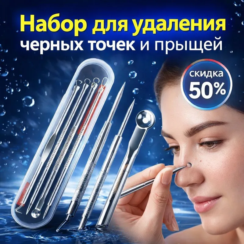 Набор инструментов для удаления черных точек и прыщей из нержавеющей стали