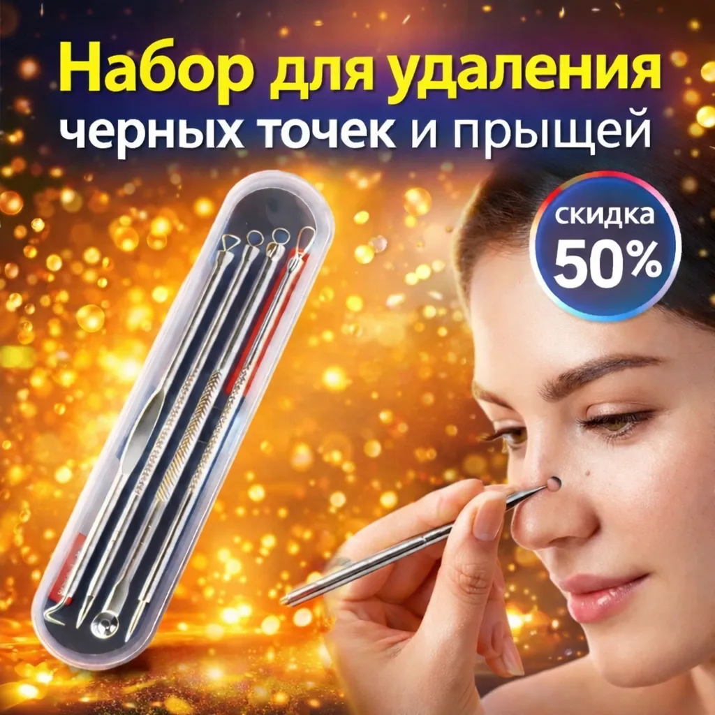 Набор инструментов для удаления черных точек и прыщей из нержавеющей стали