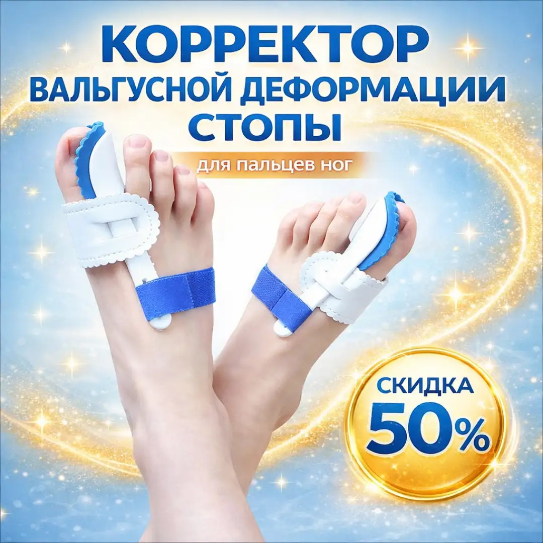 Корректор вальгусной деформации стопы для пальцев ног