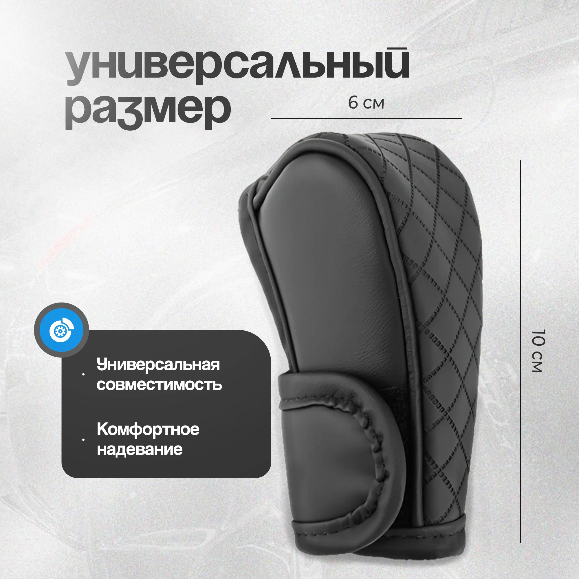 Обновите интерьер авто: Защитный чехол для КПП с алмазной прострочкой.