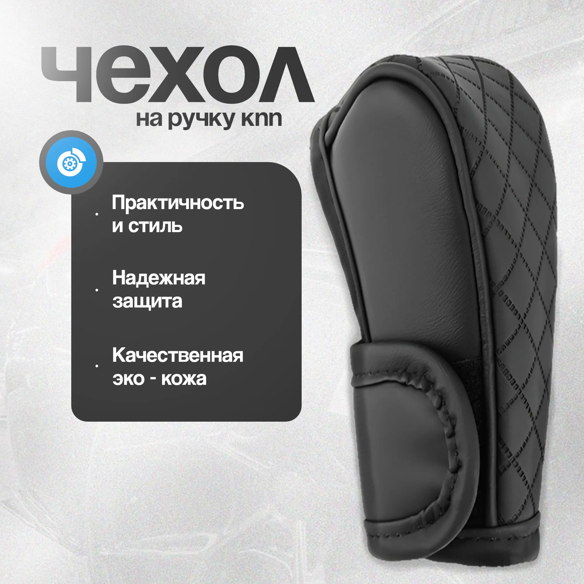 Накладка на ручку коробки передач