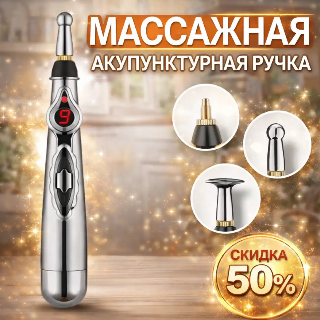 Массажная акупунктурная ручка