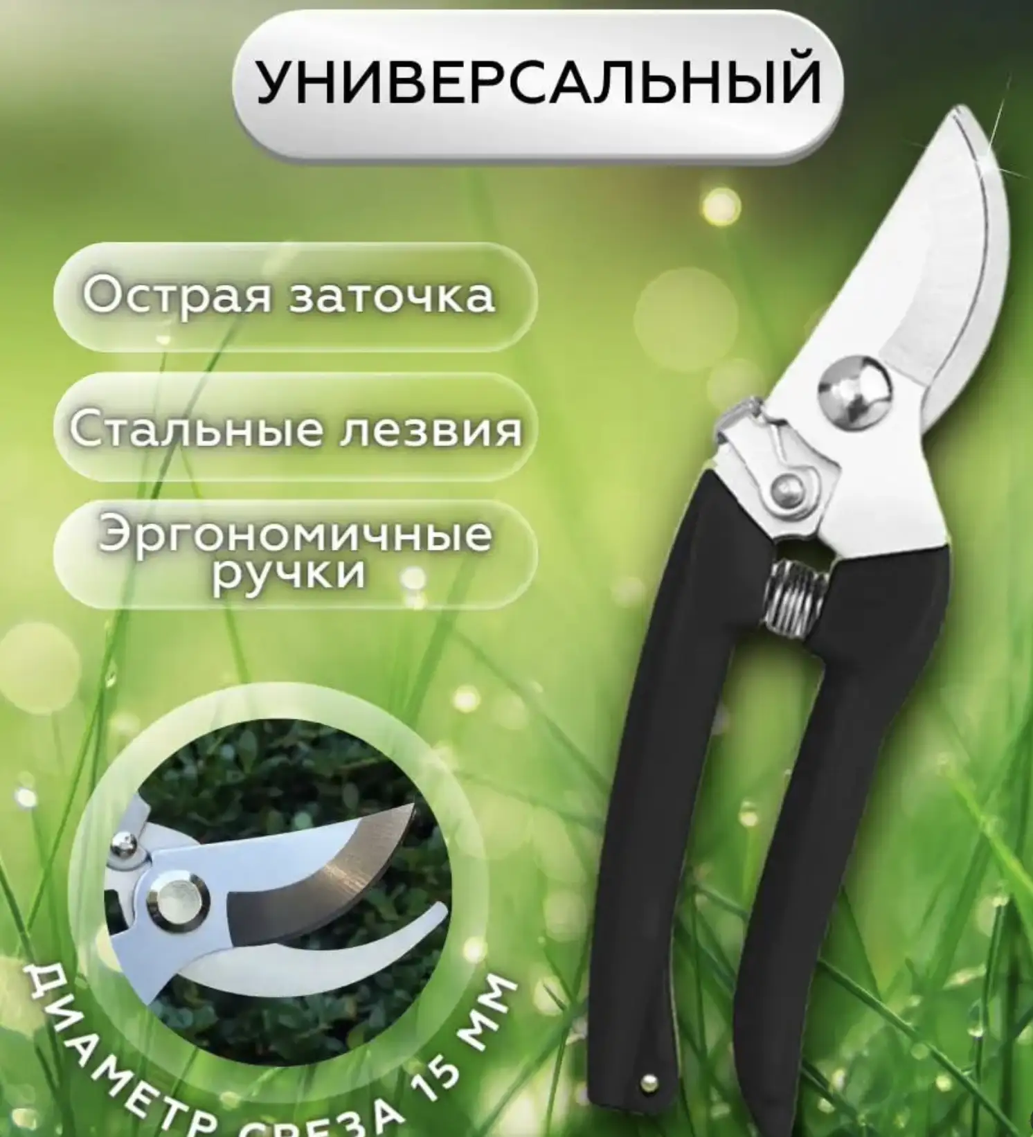 Универсальный секатор для сада