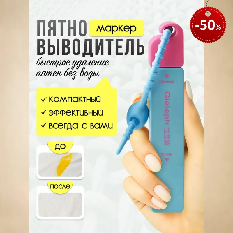Маркер-пятновыводитель для одежды с двойной головкой, удаление пятен до и после