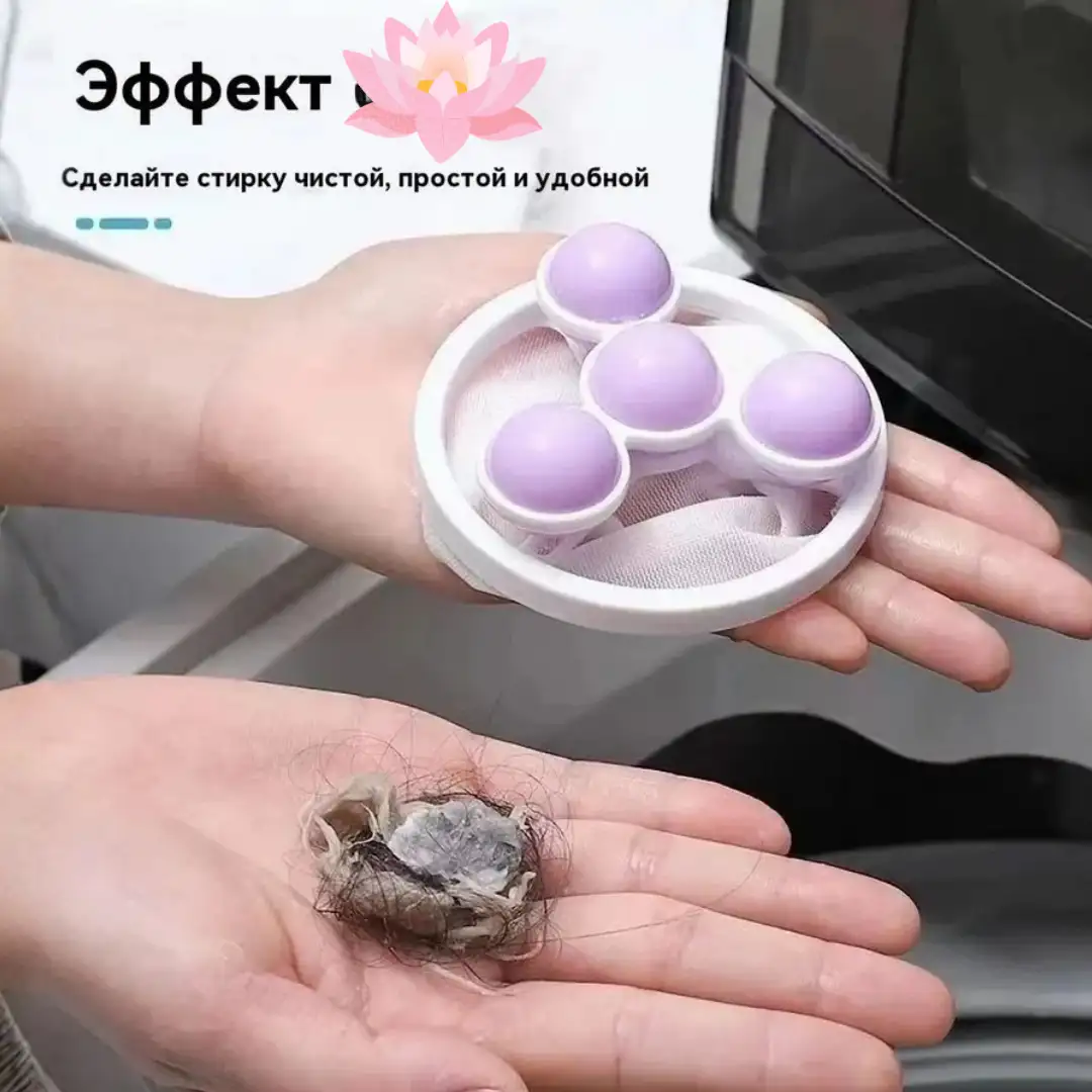 Чистая стирка без волос и пуха