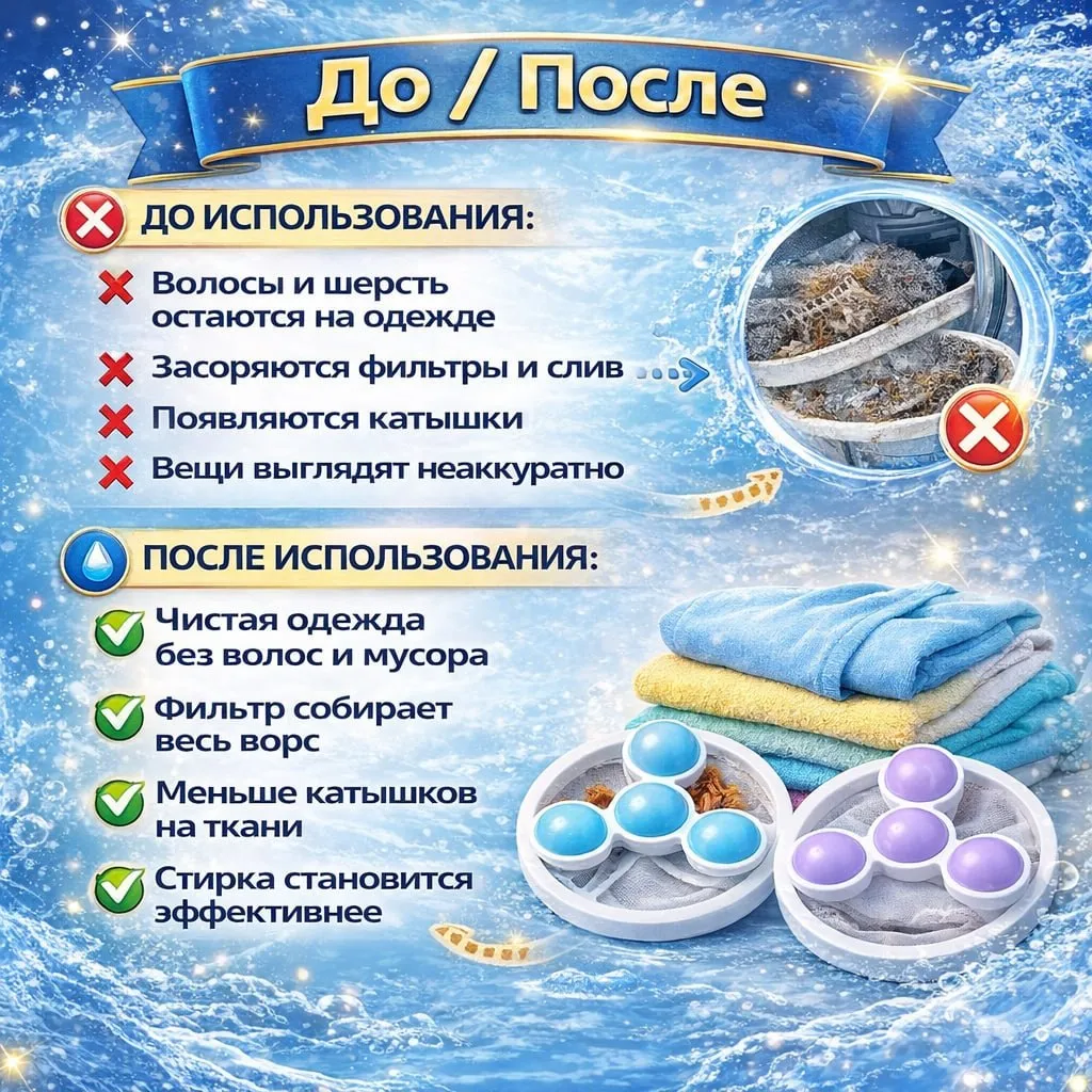 Шарики-фильтр для стирки