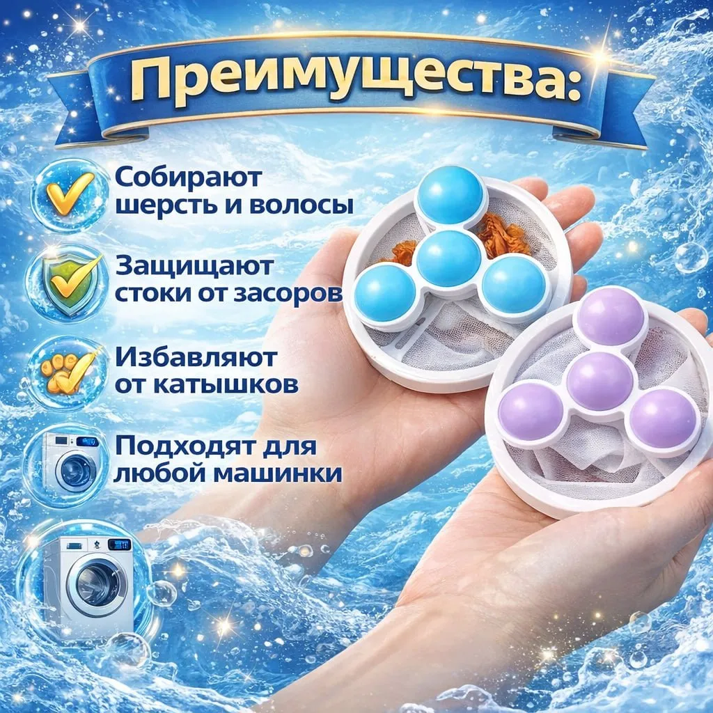 Шарики-фильтр для стирки