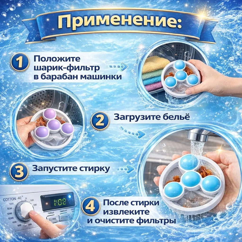 Шарики-фильтр для стирки