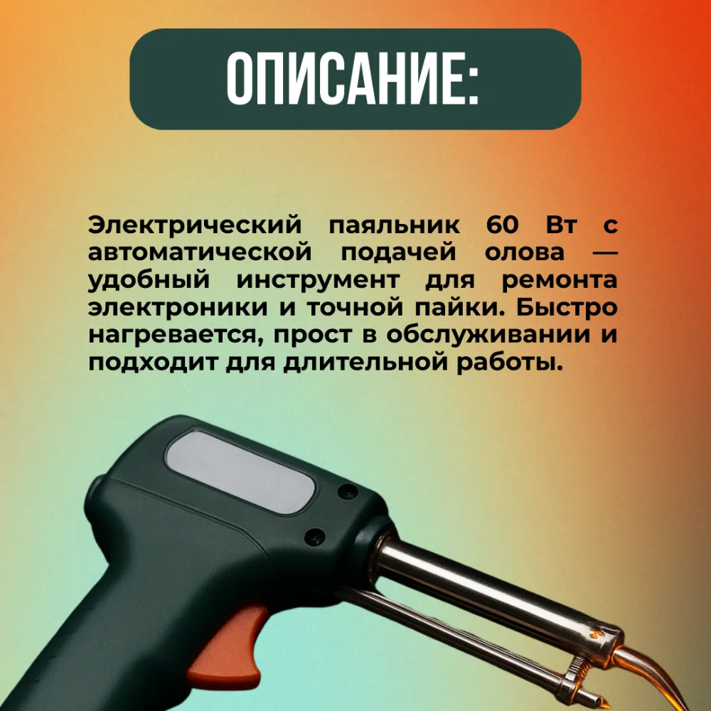 Электрический пистолет для пайки