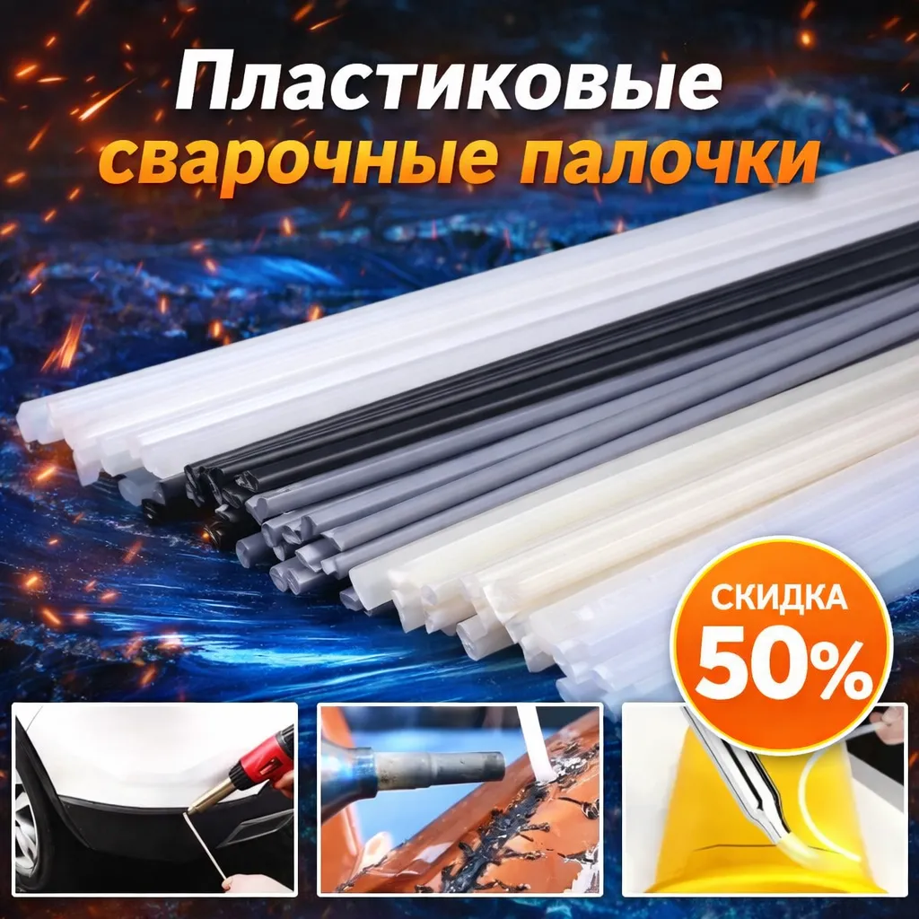 Пластиковые сварочные палочки для ремонта и сварки пластика