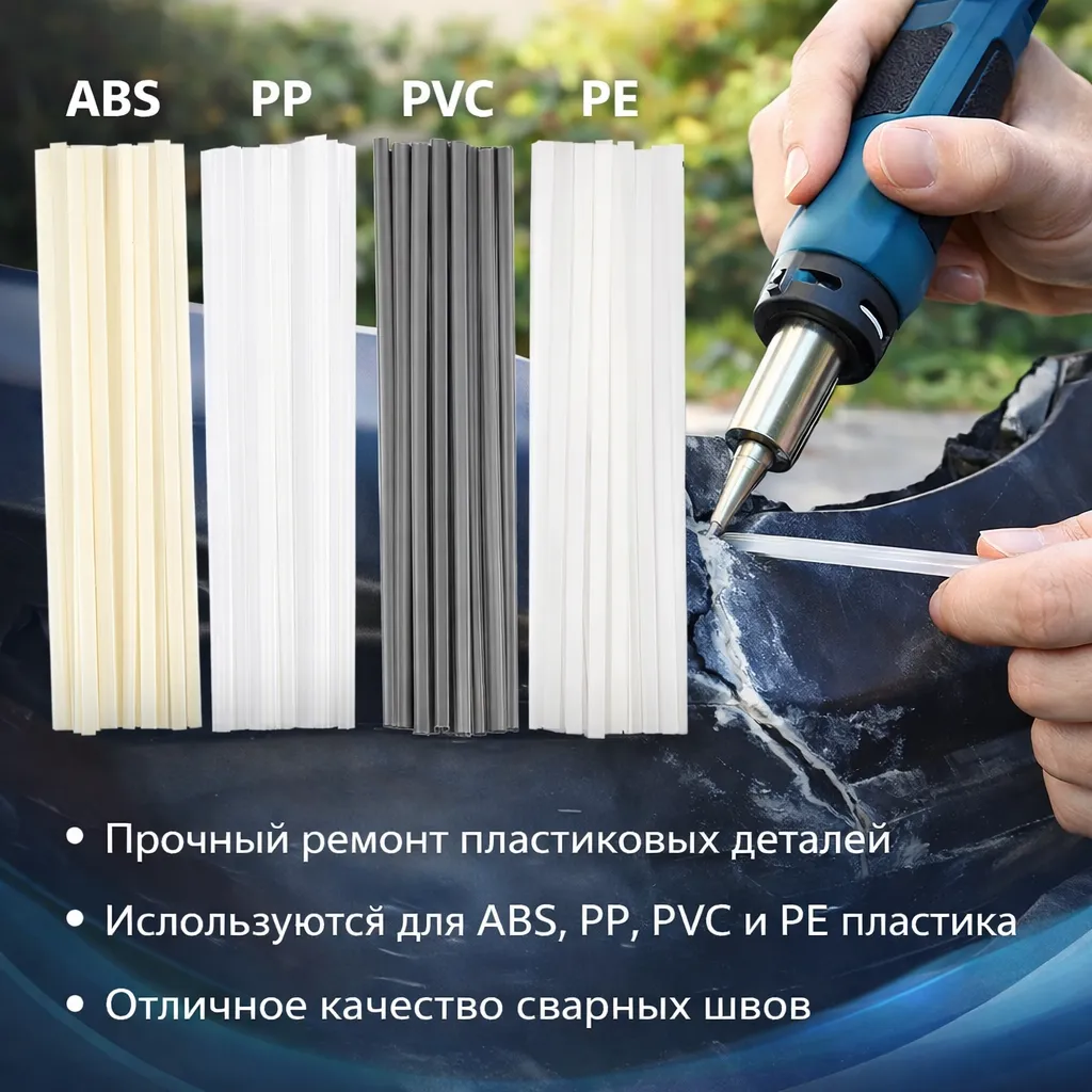 Пластиковые сварочные палочки для ремонта и сварки пластика