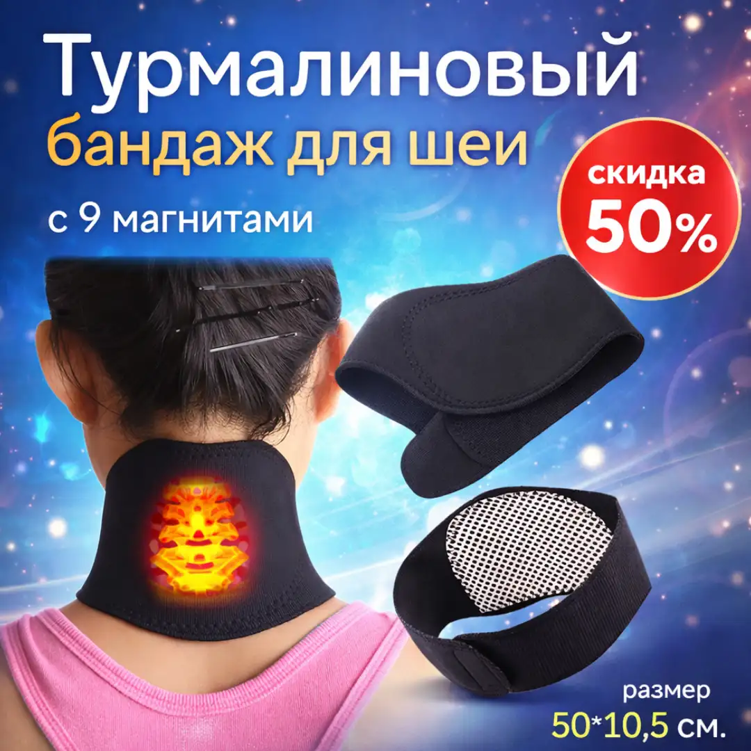 Турмалиновый бандаж для шеи