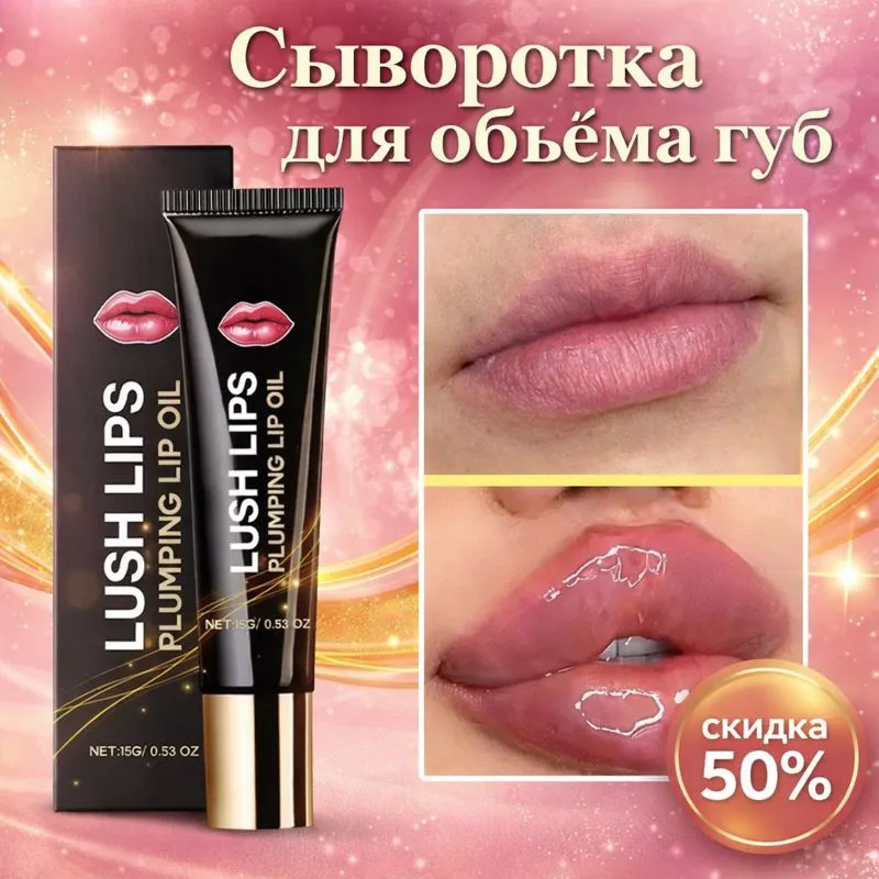 Сыворотка для объема губ — эффект до и после, увеличение и увлажнение губ